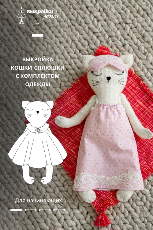 Выкройка кошки-сплюшки с набором одежды для сна. Коллекция с котиками «Миу»_normal