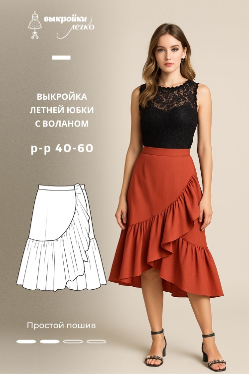 Выкройка летней юбки с воланом_normal