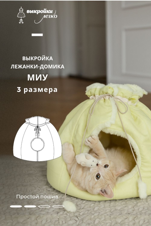 Выкройка лежанки-домика для кота. Коллекция с котиками «Миу»_normal