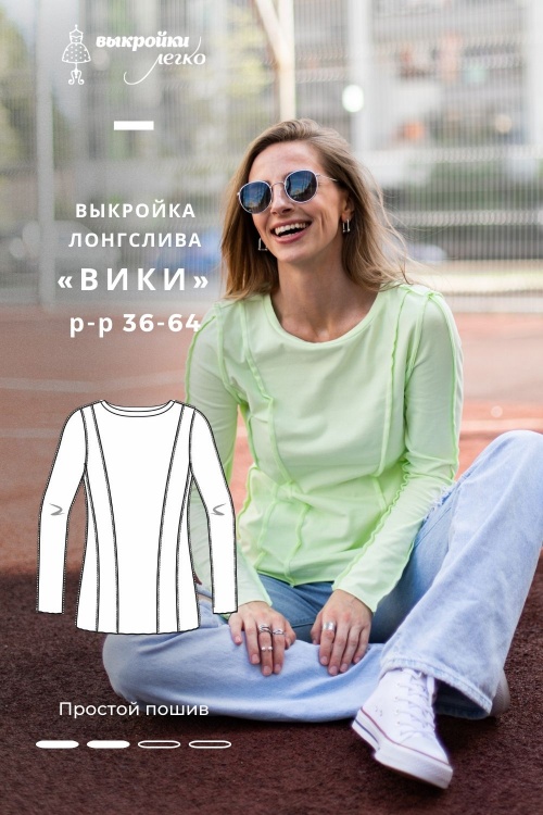 Выкройка лонгслива. Дерзкая коллекция «Вики»_normal