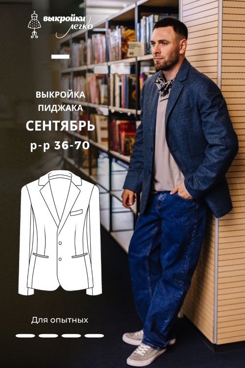 Выкройка мужского пиджака. Классная коллекция «Сентябрь»_normal