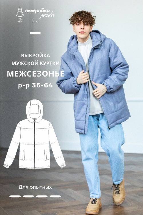 Выкройка мужской куртки. Тёплая коллекция «Межсезонье»_normal