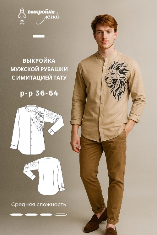 Выкройка мужской рубашки с имитацией тату_normal