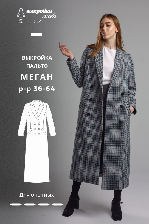 Выкройка пальто «Меган»_normal