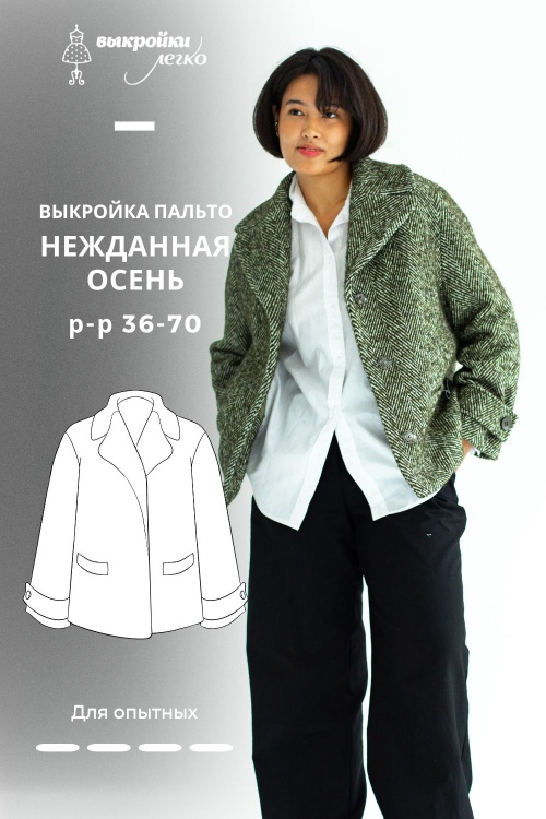 Выкройка пальто. Коллекция «Нежданная осень»_normal