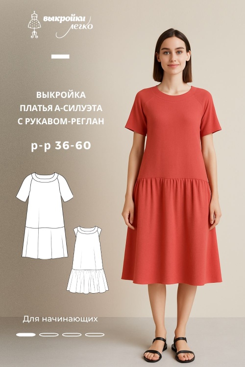 Выкройка платья А-силуэта с рукавом-реглан_normal