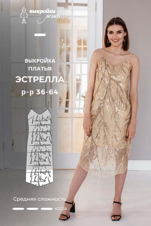 Выкройка платья «Эстрелла»_normal