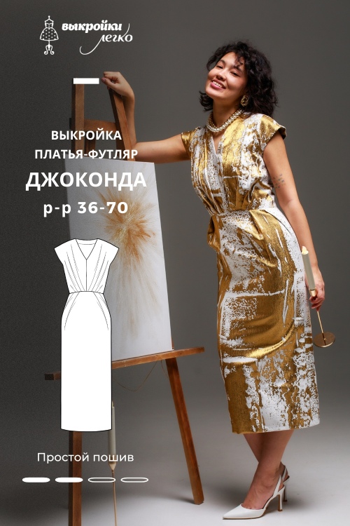 Выкройка платья-футляр. Праздничная коллекция «Джоконда»_normal