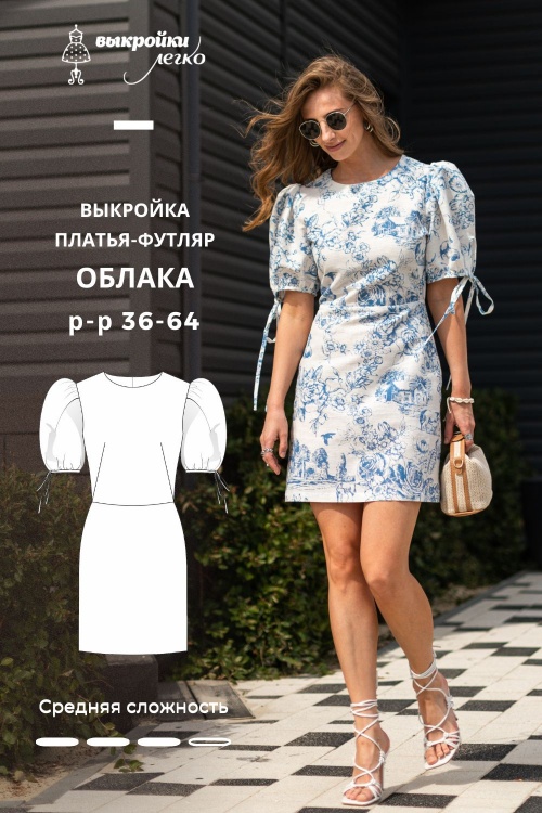 Выкройка платья-футляр. Курортная коллекция «Облака»_normal