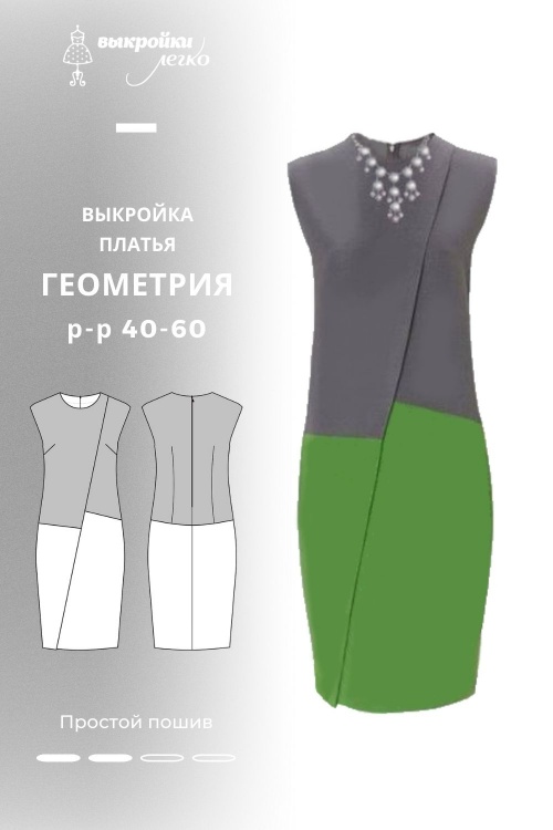 Выкройка платья «Геометрия»_normal