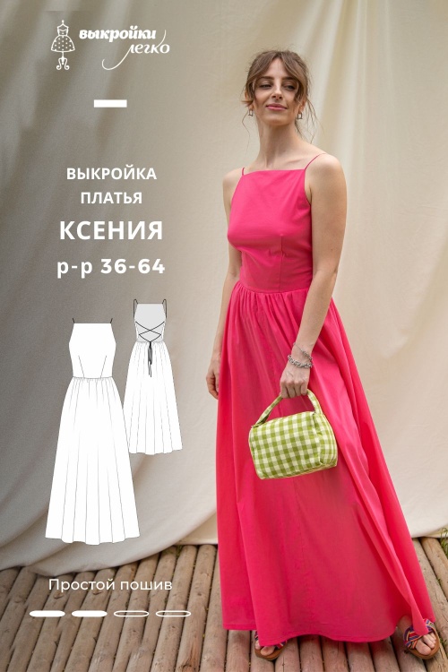 Выкройка платья «Ксения»_normal