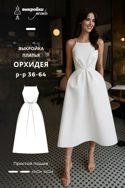 Выкройка платья «Орхидея»_normal