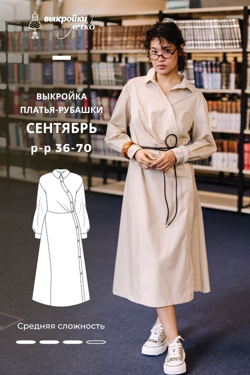 Выкройка платья-рубашки. Классная коллекция «Сентябрь»_normal