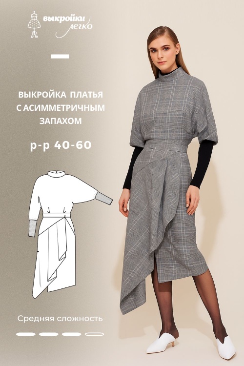 Выкройка платья с асимметричным запахом_normal