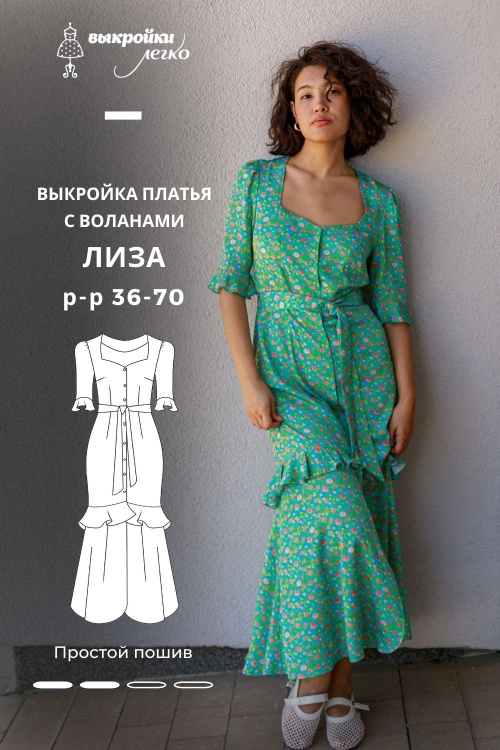 Выкройка платья с воланами. Беззаботная коллекция «Лиза»_normal