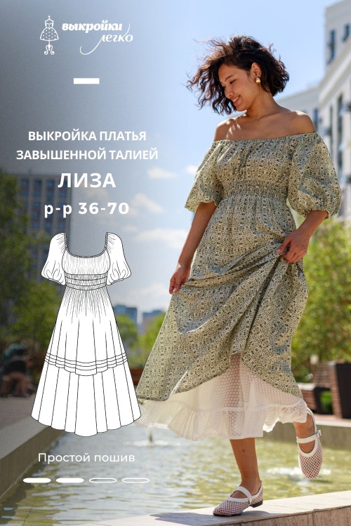 Выкройка платья с завышенной талией. Беззаботная коллекция «Лиза»_normal