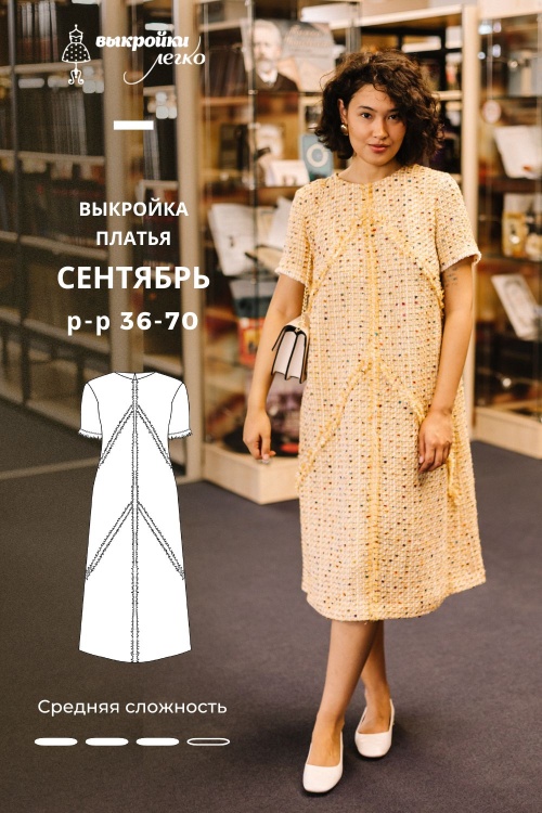 Выкройка платья. Классная коллекция «Сентябрь»_normal