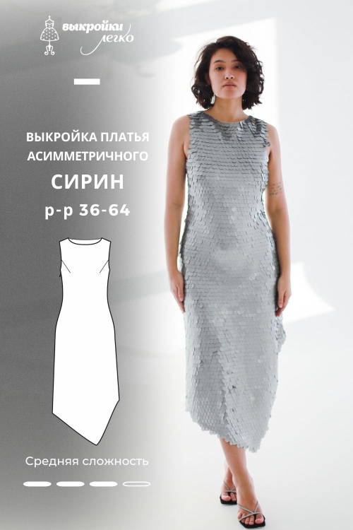 Выкройка асимметричного платья. Праздничная коллекция «Сирин»_normal