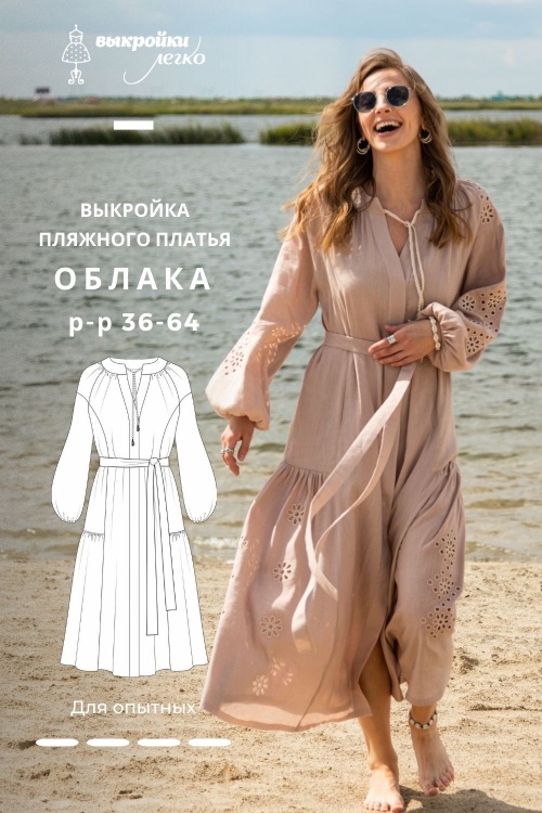 Выкройка пляжного платья. Курортная коллекция «Облака»_normal