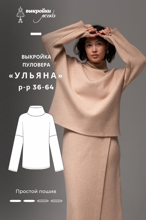 Выкройка пуловера. Хюгге коллекция «Ульяна»_normal