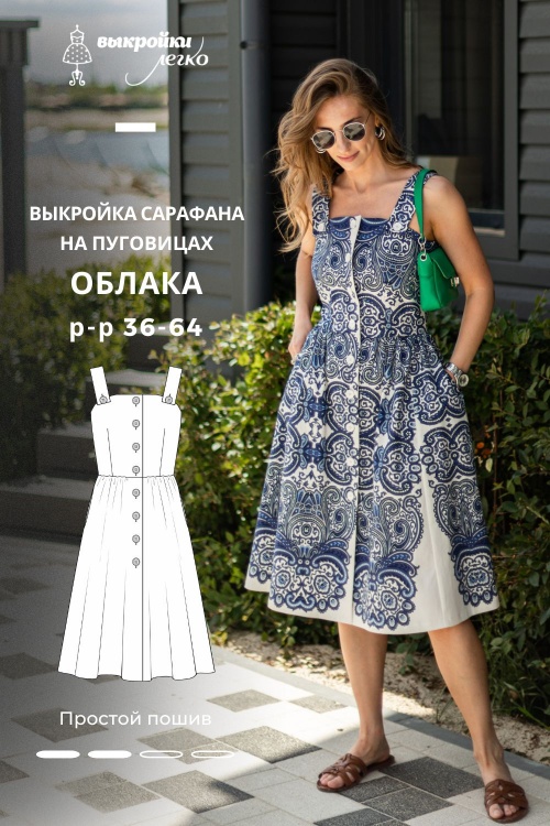 Выкройка сарафана на пуговицах. Курортная коллекция «Облака»_normal