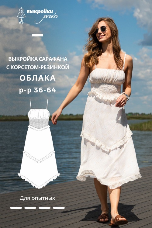 Выкройка сарафана с корсетом-резинкой. Курортная коллекция «Облака»_normal