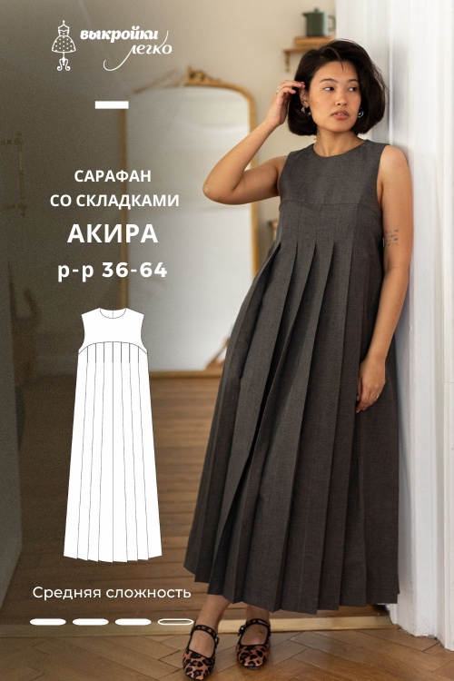 Выкройка сарафана со складками. Оригами коллекция «Акира»_normal