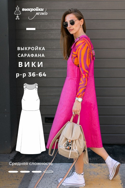 Выкройка сарафана. Дерзкая коллекция «Вики»_normal