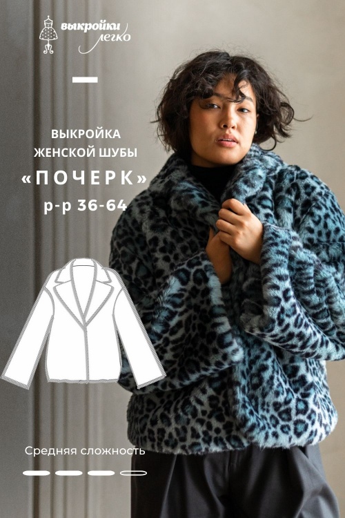 Выкройка шубы. Коллекция с необычными деталями «Почерк»_normal