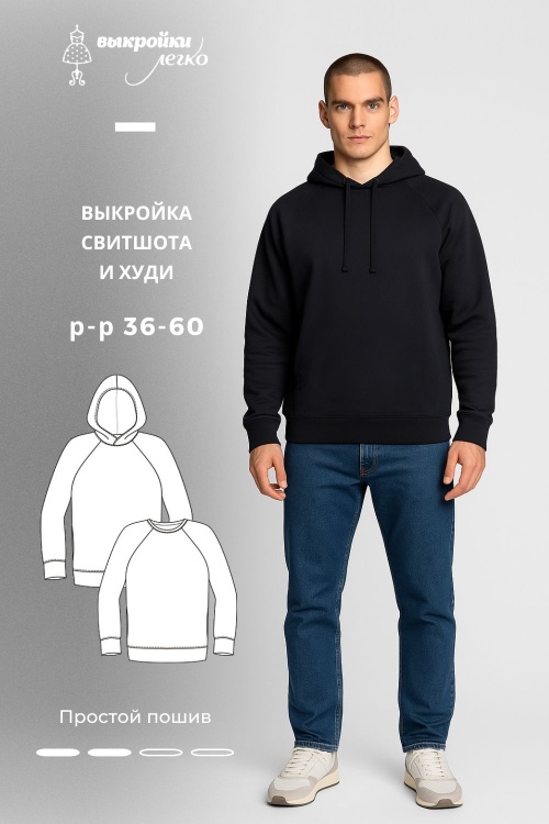 Выкройка мужского свитшота и худи_normal