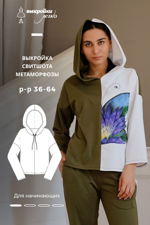 Выкройка свитшота «Метаморфозы»_normal