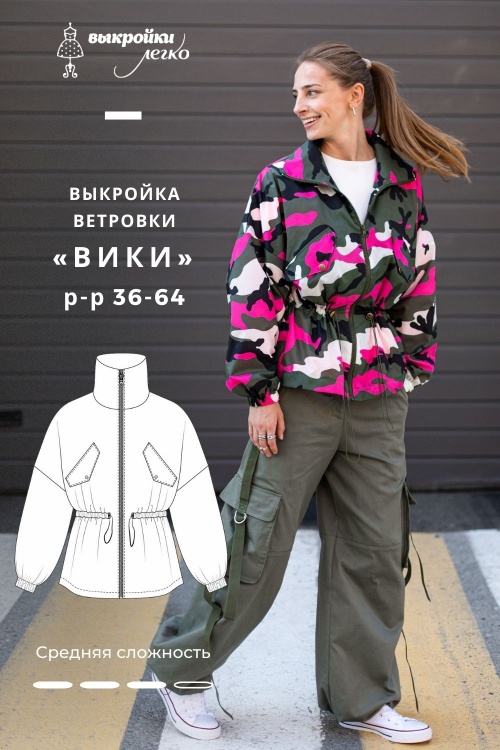 Выкройка ветровки. Дерзкая коллекция «Вики»_normal