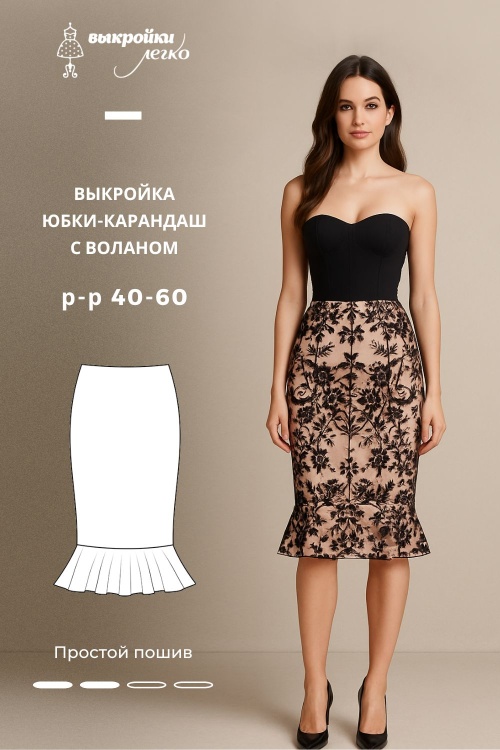 Выкройка юбки-карандаш с воланом_normal
