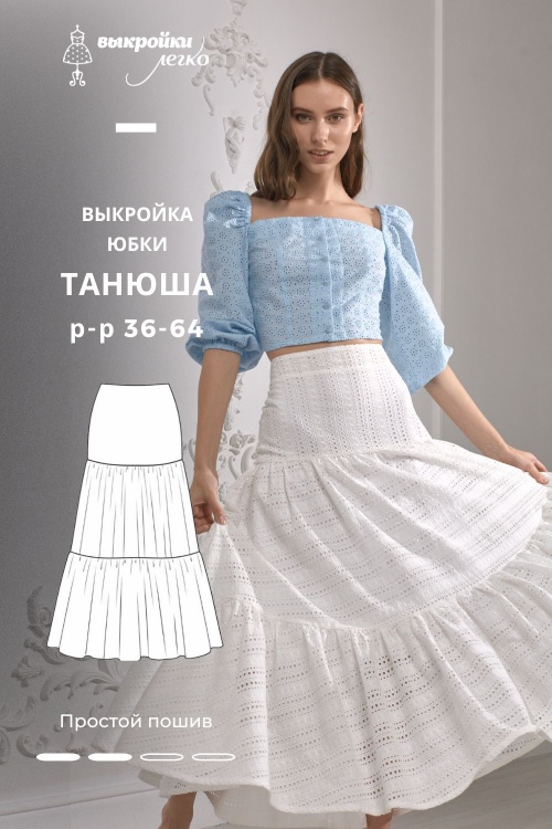Выкройка юбки «Танюша»_normal