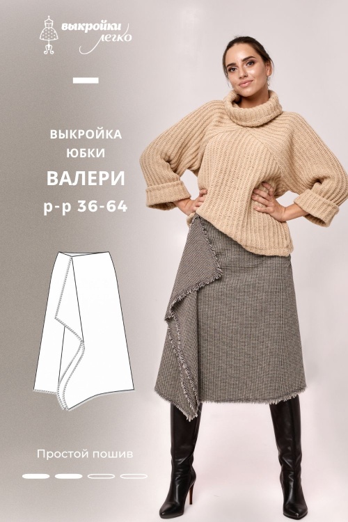 Выкройка юбки «Валери»_normal