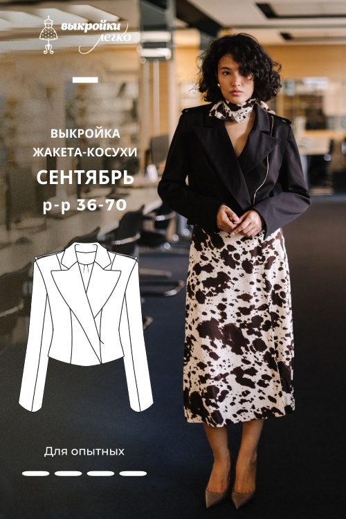 Выкройка жакета-косухи. Классная коллекция «Сентябрь»_normal