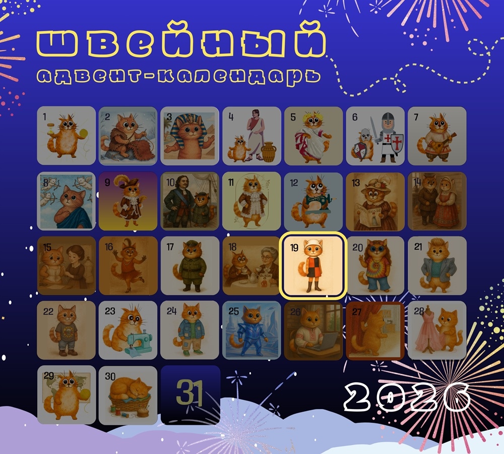 Швейное путешествие во времени с Котом Шьюном: День 19 — Мини и цветовая революция фото