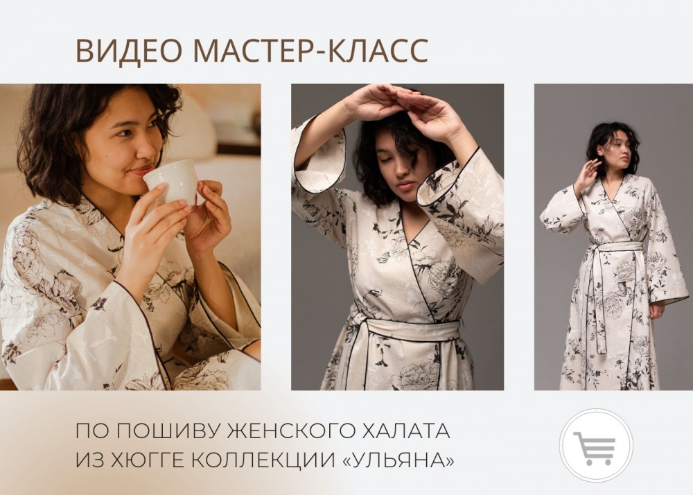 Видео-мастер-класс по пошиву халата из хюгге коллекции «Ульяна» + выкройка фото