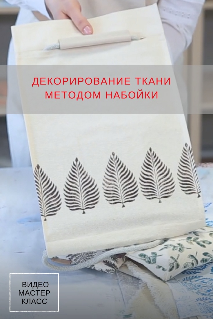 Видео-мастер-класс «Декорирование ткани методом набойки» фото